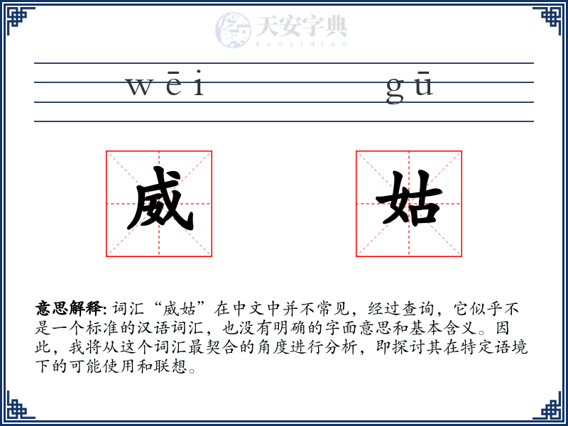 威姑