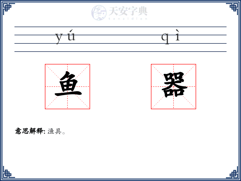 鱼器