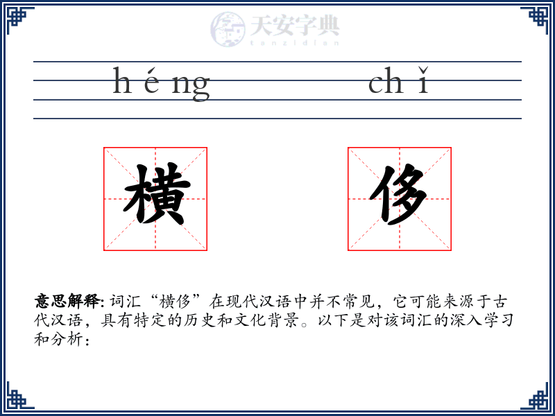 横侈