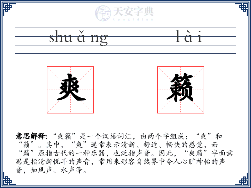 爽籁