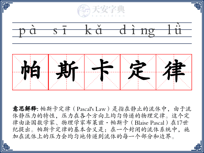 帕斯卡定律