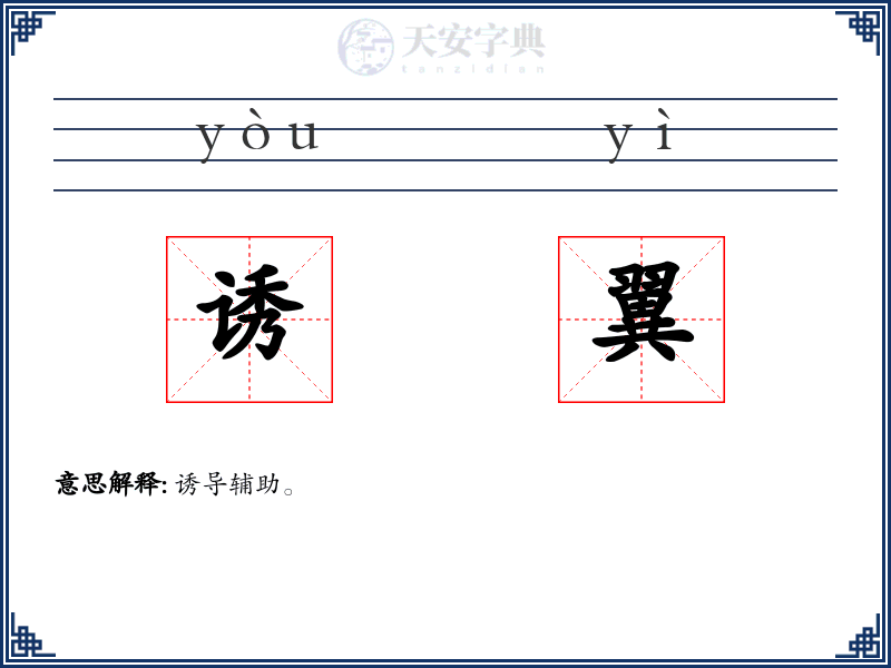 诱翼