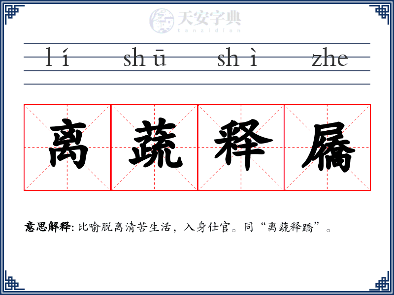 离蔬释屩
