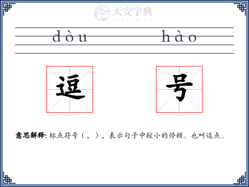 逗号