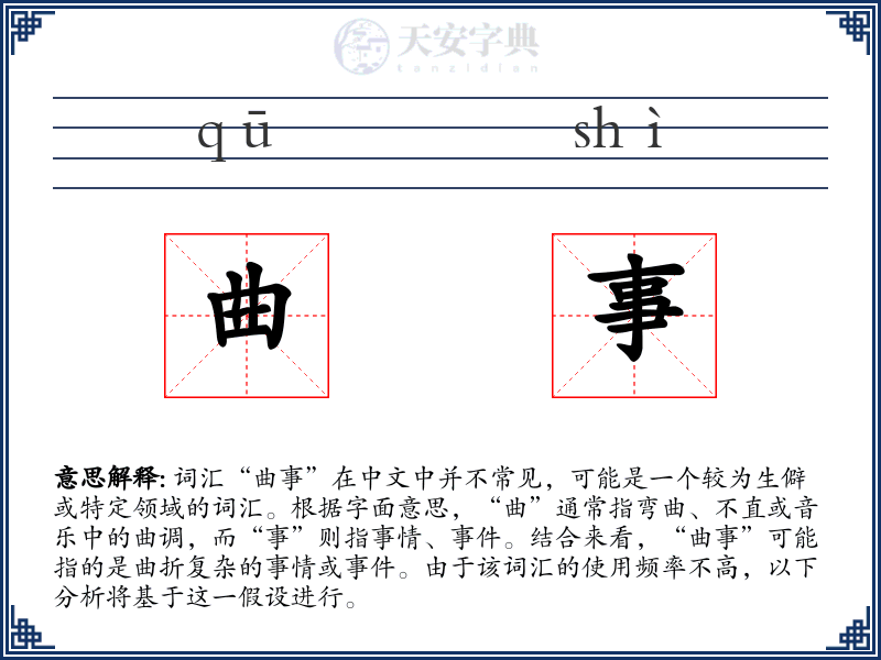 曲事