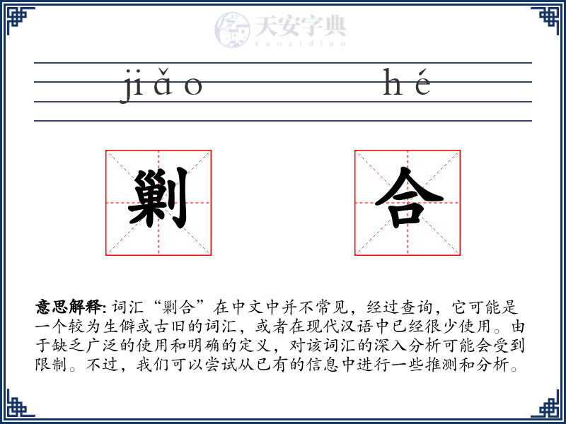 剿合