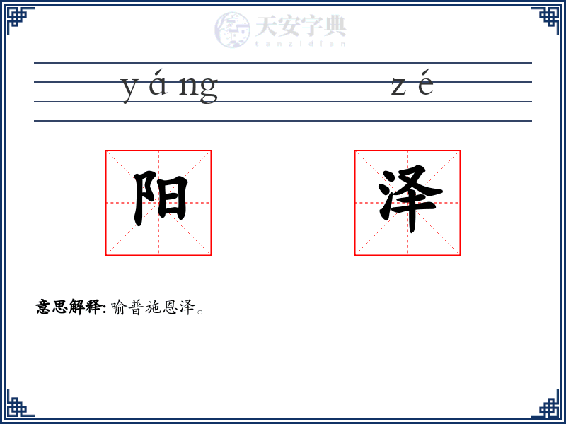 阳泽