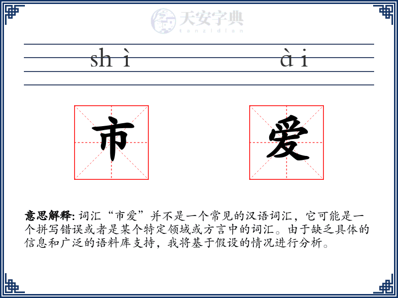 市爱
