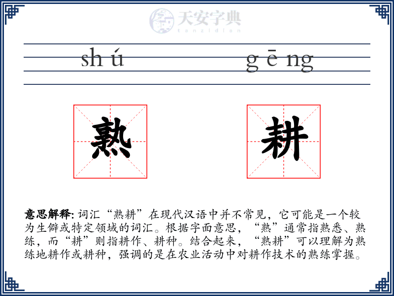熟耕