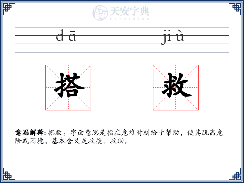 搭救