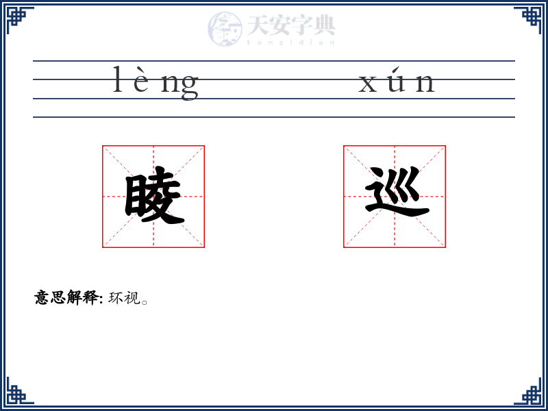 睖巡