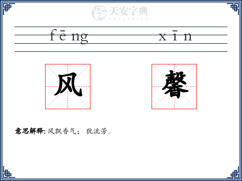风馨