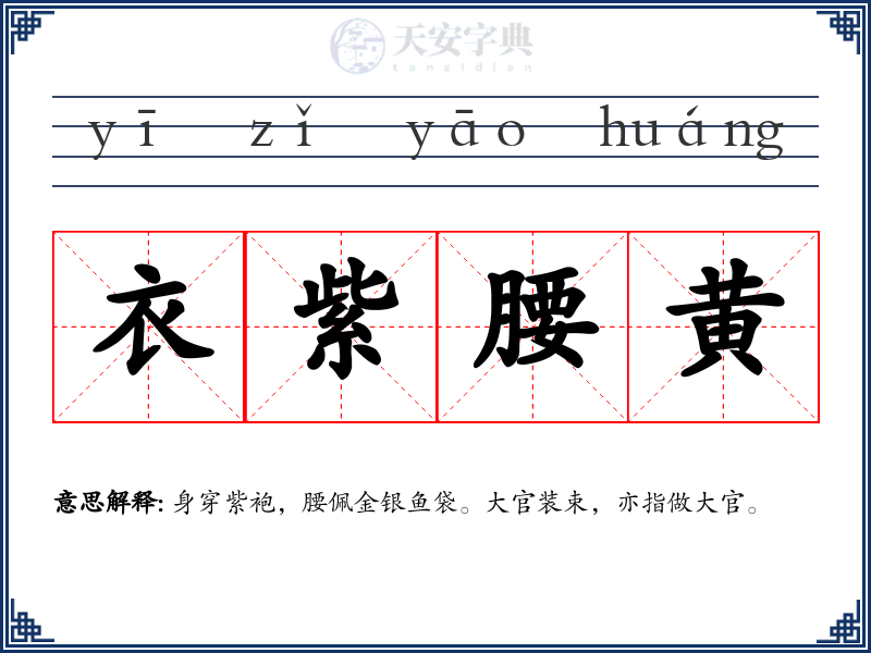 衣紫腰黄