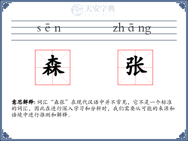 森张