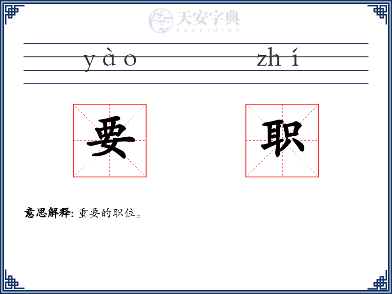 要职