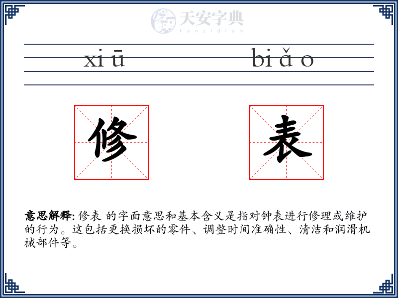 修表