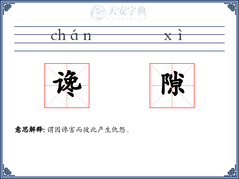 谗隙