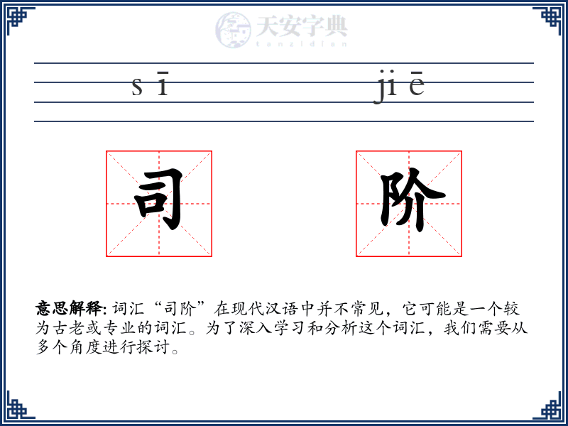 司阶