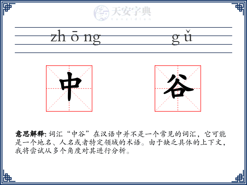中谷