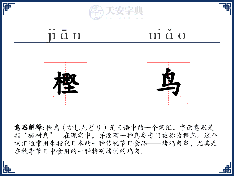 樫鸟