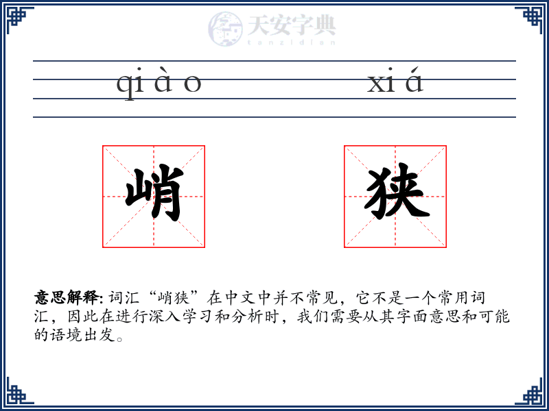 峭狭