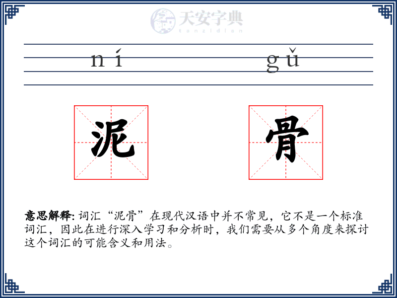 泥骨