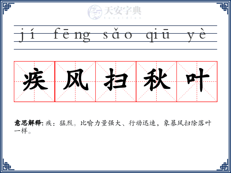 疾风扫秋叶