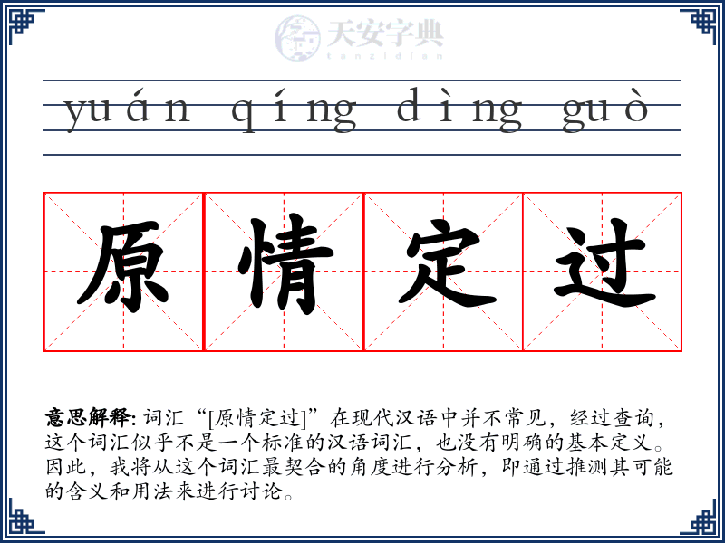 原情定过