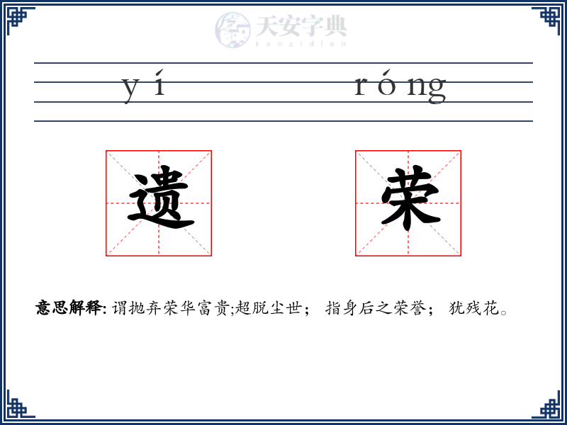 遗荣