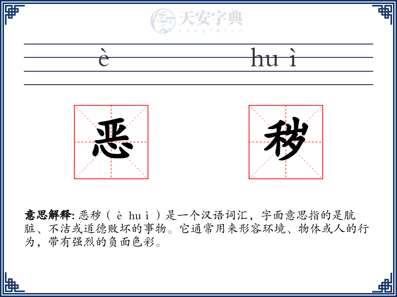恶秽
