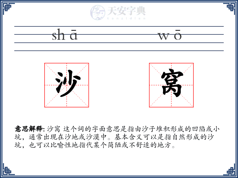 沙窝