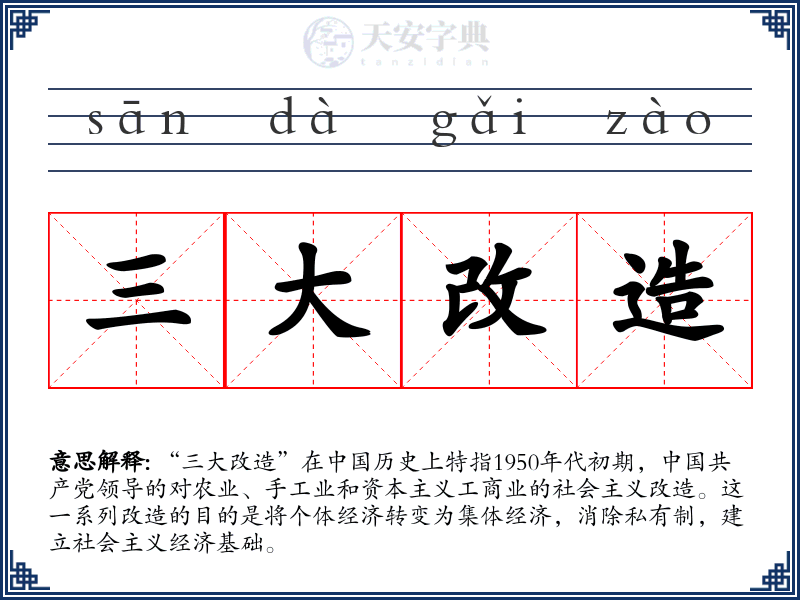 三大改造