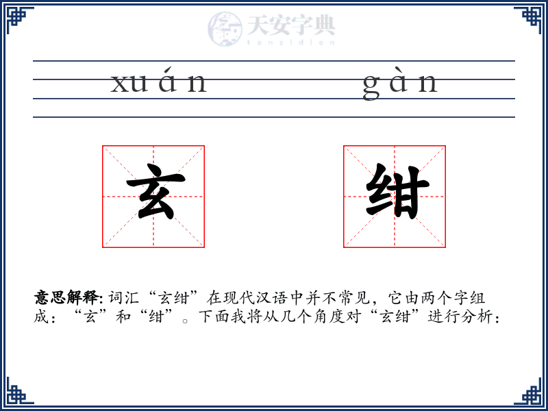 玄绀