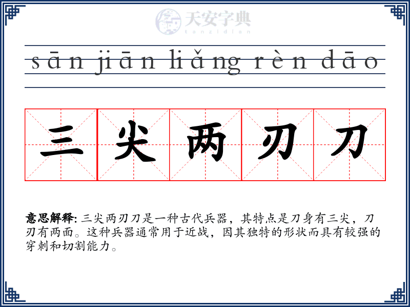三尖两刃刀