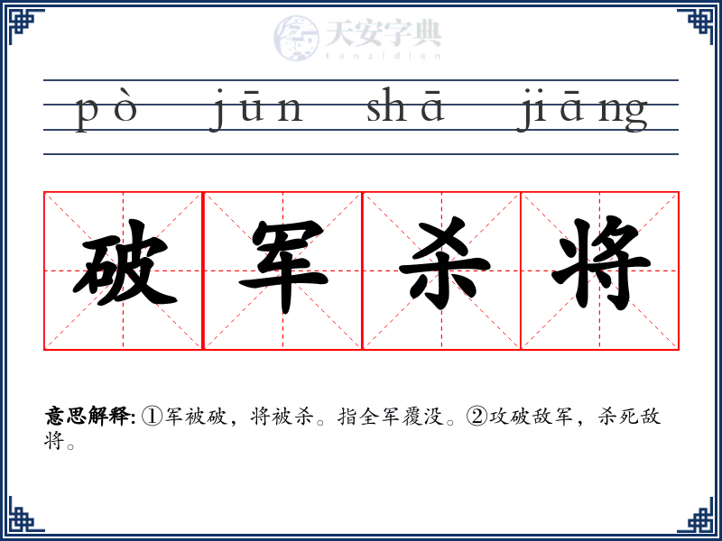 破军杀将
