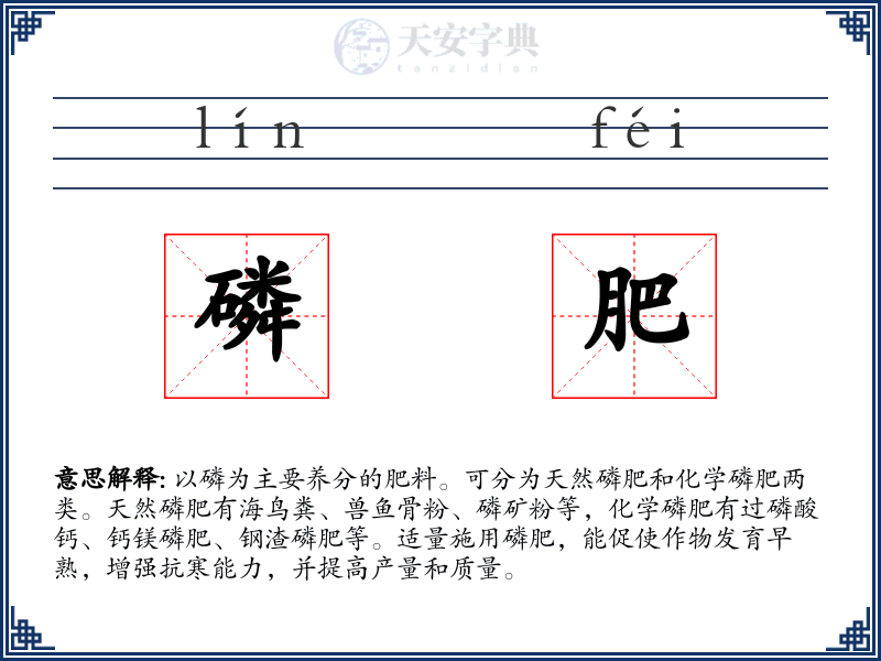 磷肥