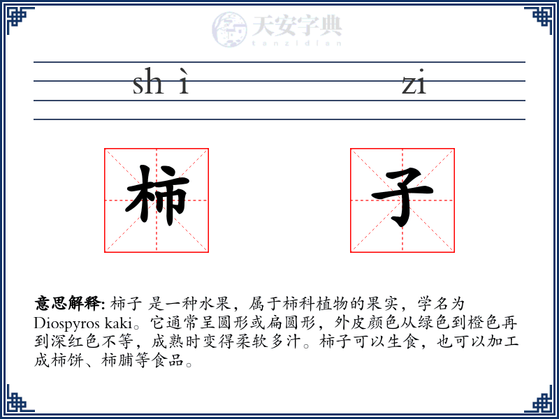 柿子