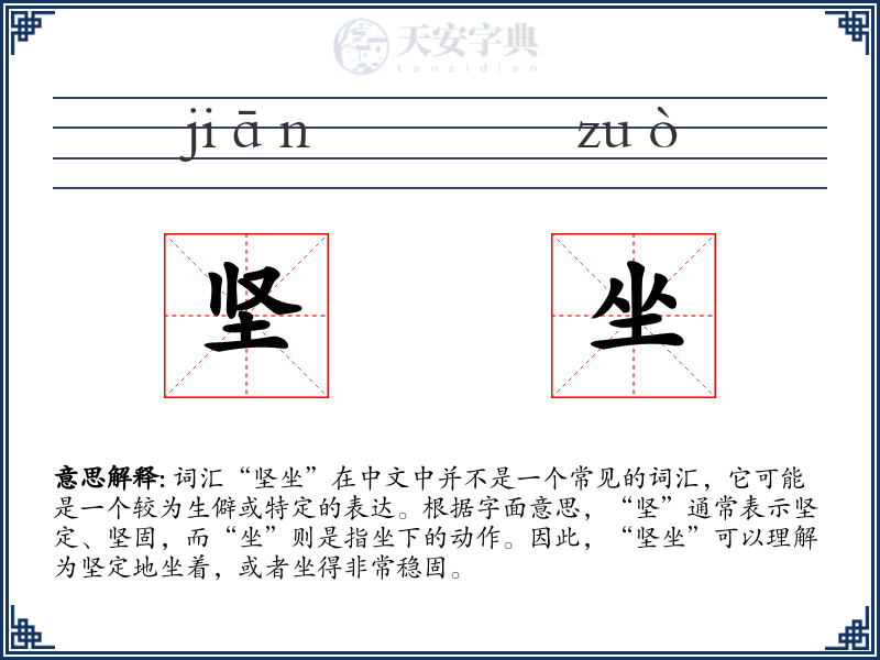 坚坐