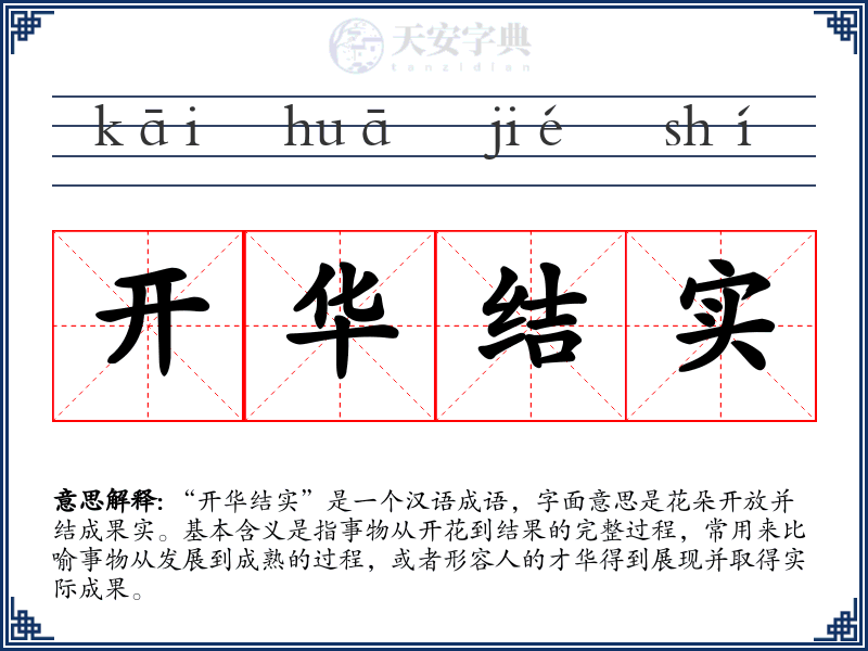 开华结实
