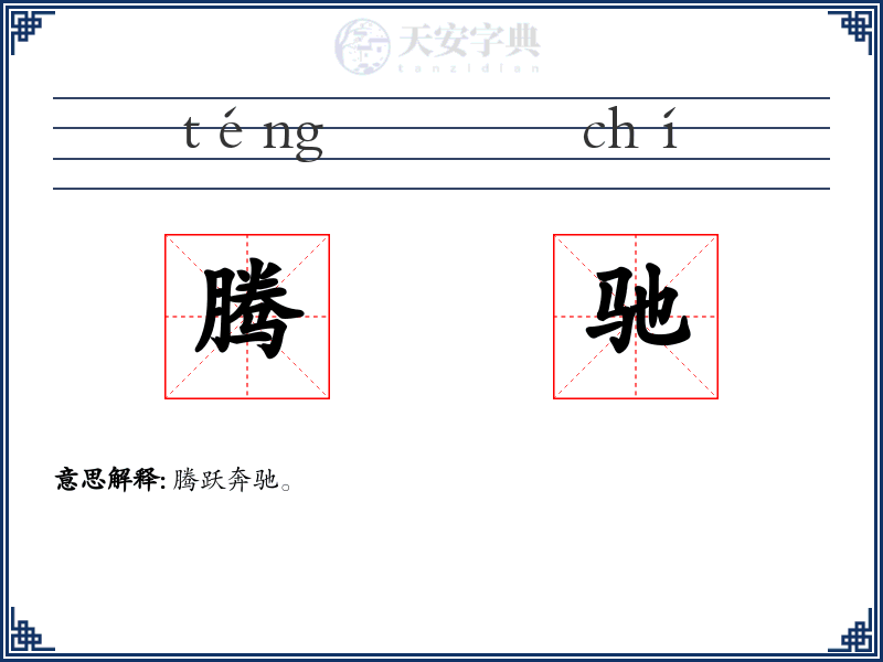 腾驰