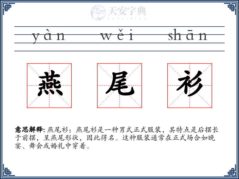 燕尾衫