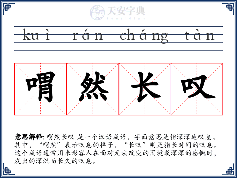 喟然长叹