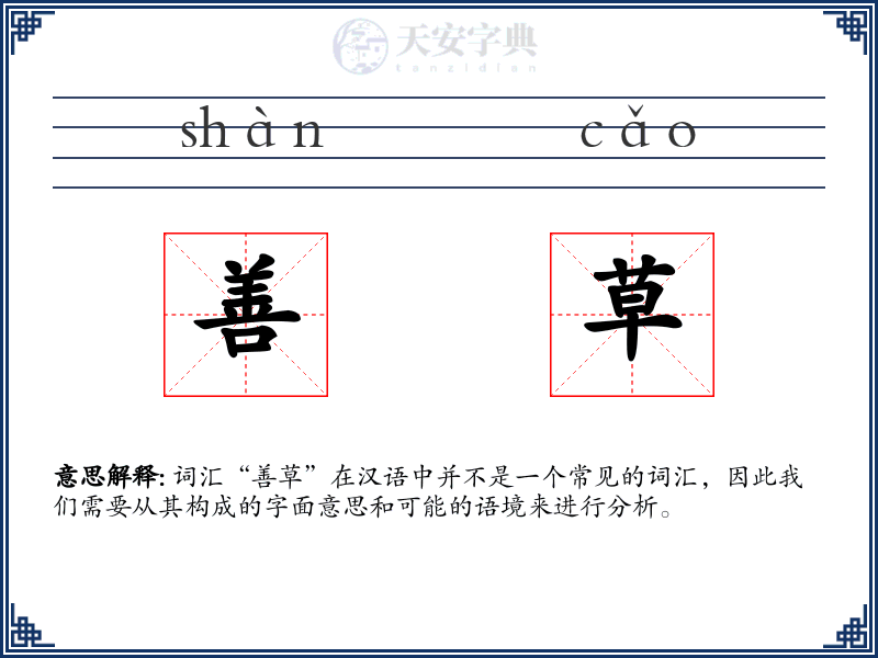 善草