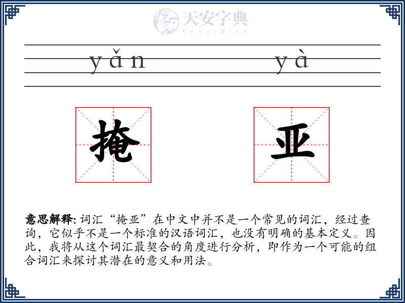 掩亚