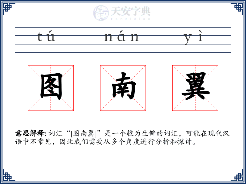 图南翼