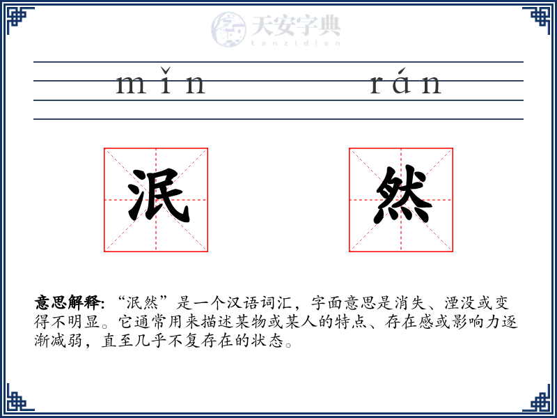 泯然
