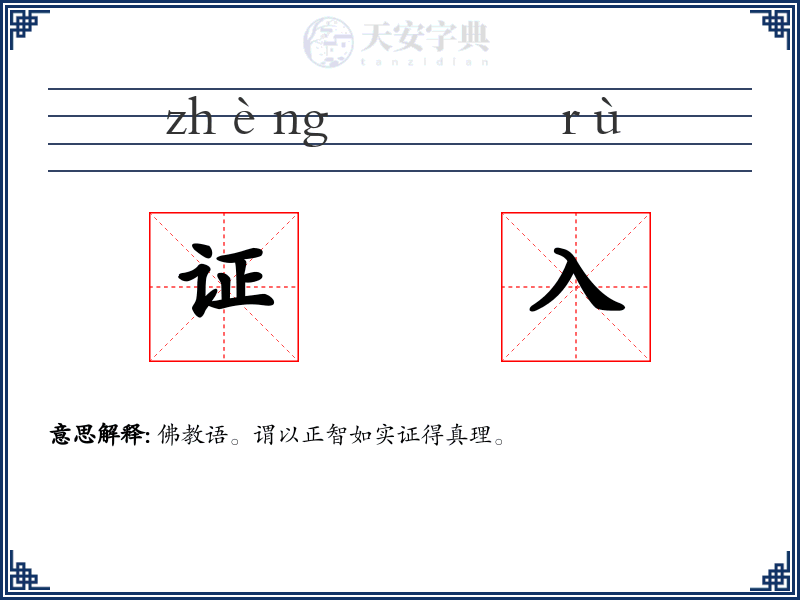 证入