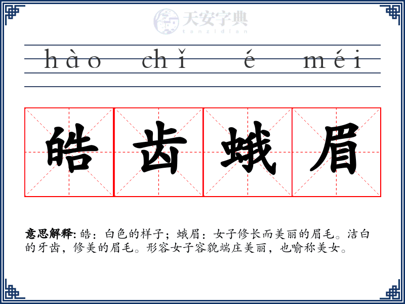皓齿蛾眉