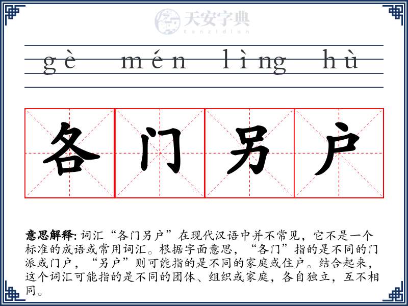 各门另户