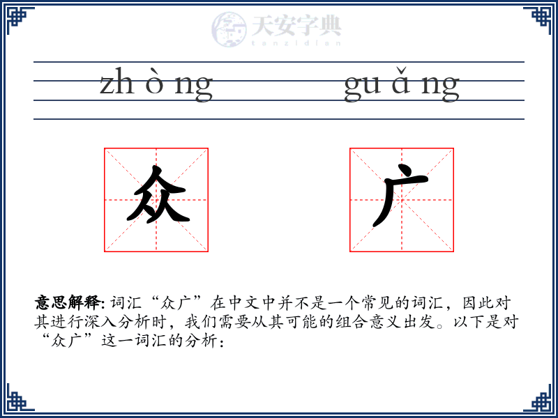 众广